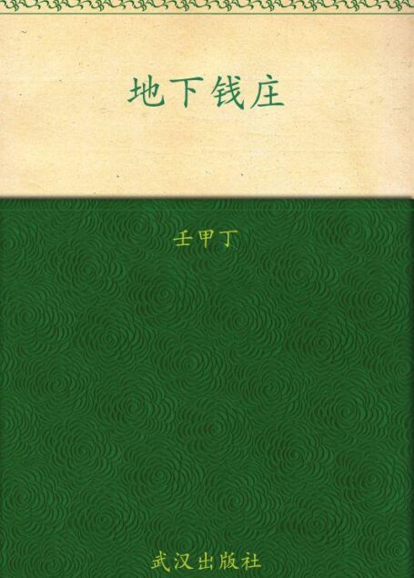地下钱庄