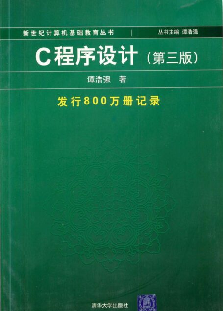 C程序设计(第三版)