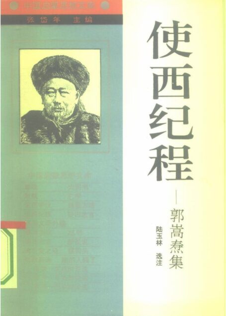 [中国启蒙思想文库]《使西纪程——郭嵩焘集》