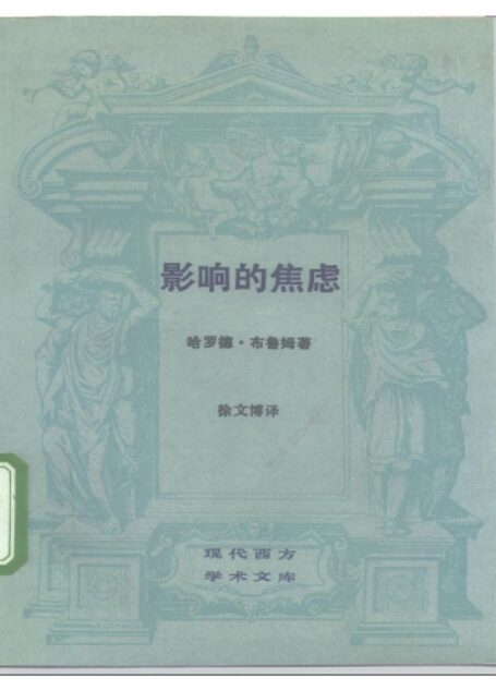 [现代西方学术文库]14影响的焦虑