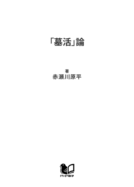 「墓活」論