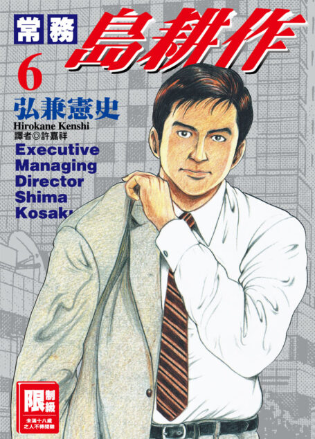 常務島耕作-06