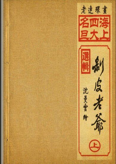 剥皮老爷上册 连环画