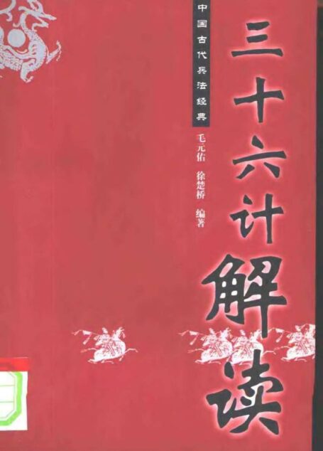 《三十六计》解读  毛元佑 徐楚桥编著  2003年01月第2版  页数：289