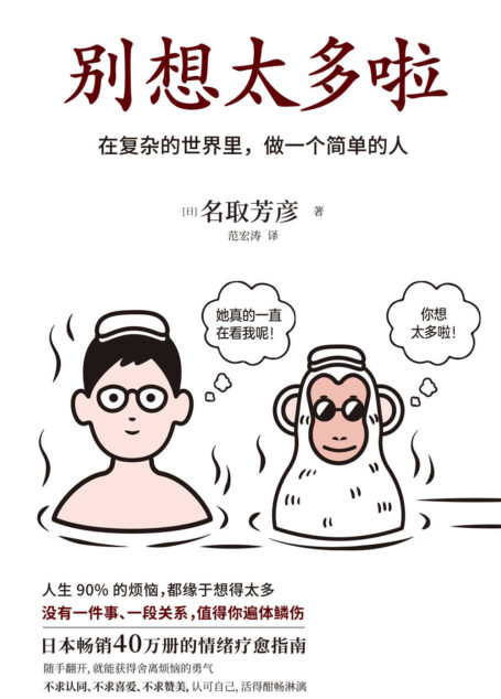 《别想太多啦》（日本畅销40万册的情绪疗愈指南！听日本超人气“傻和尚”讲讲生活禅，在复杂的世界里，做一个简单的人）