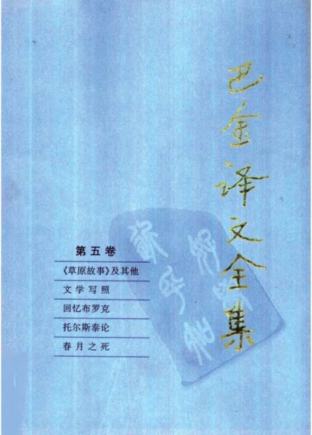 巴金译文全集 第五卷 《草原故事》及其他 文学写照 回忆布罗克 托尔斯泰论 春月之死（[俄]高尔基等著）（人民文学出版社1997）