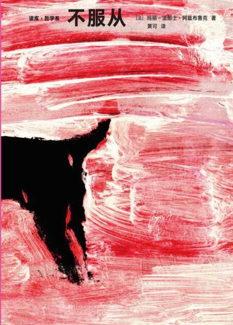 玛丽–法郎士·阿兹布鲁克 – 不服从 (2019-06,新星出版社)9787513333429