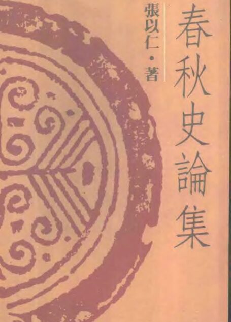 春秋史论集