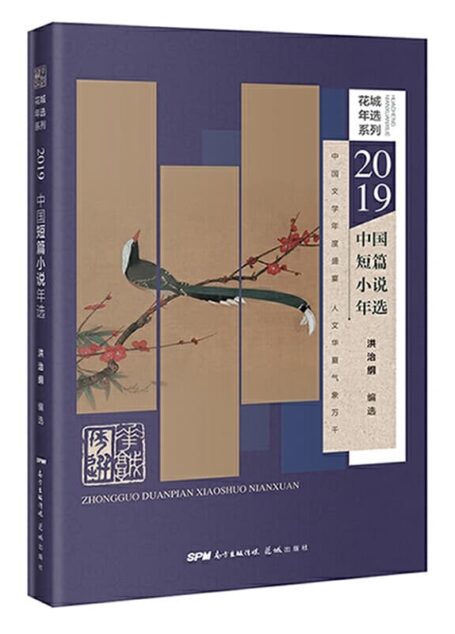洪治纲 – 2019中国短篇小说年选 (2020-01,花城出版社)9787536090705