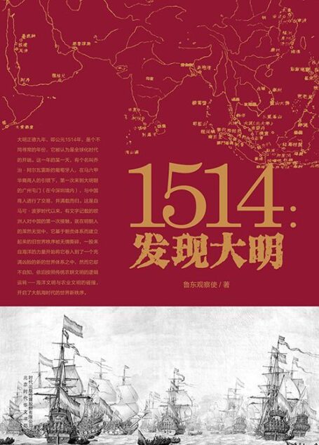 1514：发现大明