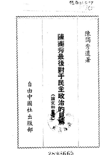 陳獨秀最後對於民主政治的見解