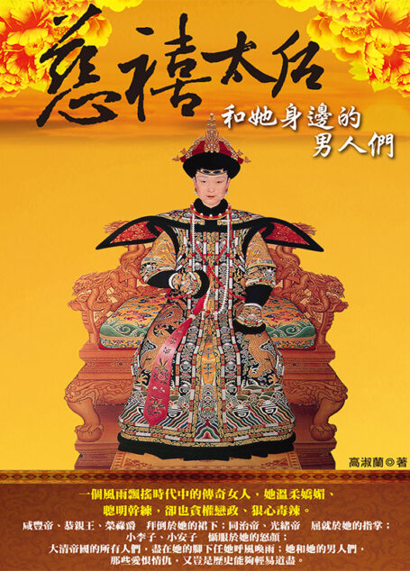 慈禧太后和她身邊的男人們