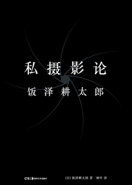 私摄影论【四位摄影家中平卓马、深濑昌久、荒木经惟、牛肠茂雄的人生历程、超过百幅经典作品,解读令摄影家痴狂入魔的私摄影。】