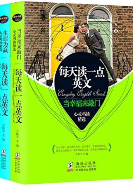 每天读一点英文 当幸福来敲门+生而为赢 心灵鸡汤精选(套装共2册)