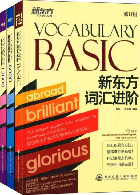 词汇进阶:Vocabulary Basic+6000+12000+23000(套装共4册)