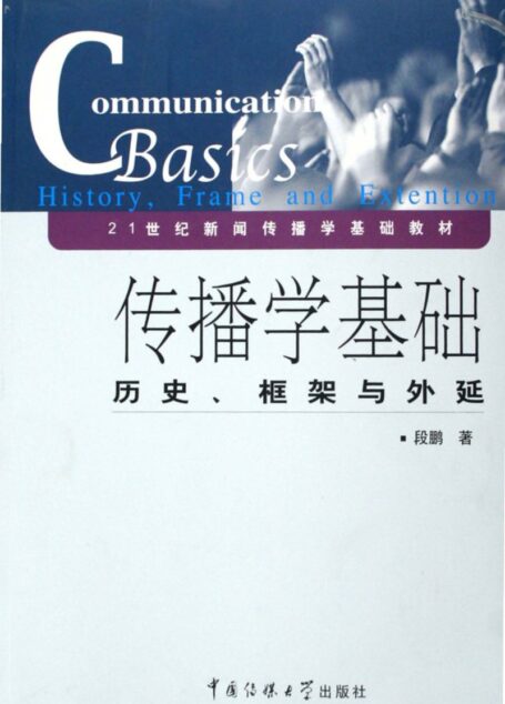 《传播学基础:历史、框架与外延》