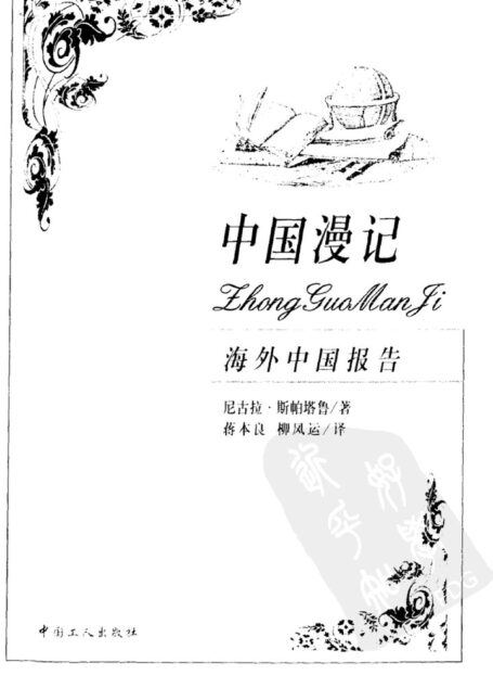 海外中国报告 中国漫记