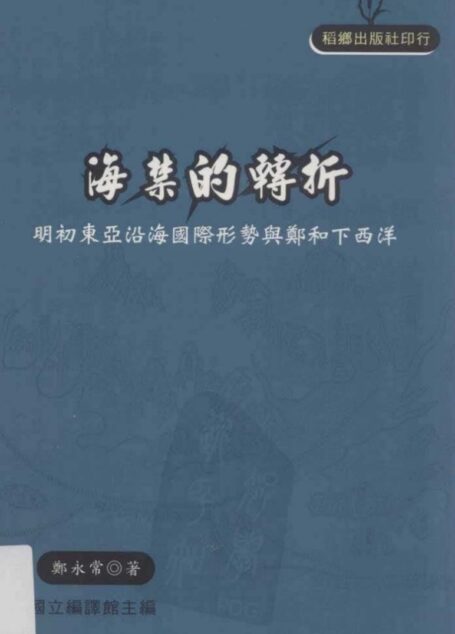海禁的轉折 明初東亞沿海國際形勢與鄭和下西洋