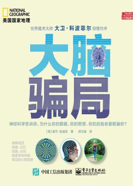大脑骗局 (美国国家地理)