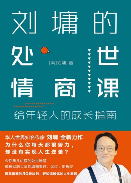 刘墉的处世情商课:给年轻人的成长指南