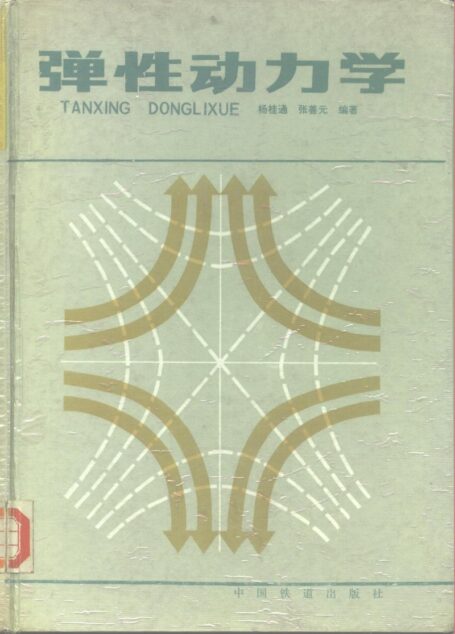 弹性动力学
