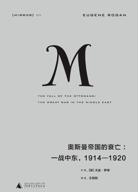 020 · 奥斯曼帝国的衰亡:一战中东,1914—1920