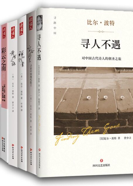 比尔·波特全集(空谷幽兰+禅的行囊+丝绸之路+彩云之南+黄河之旅+寻人不遇+心经解读+六祖坛经解读共8册)