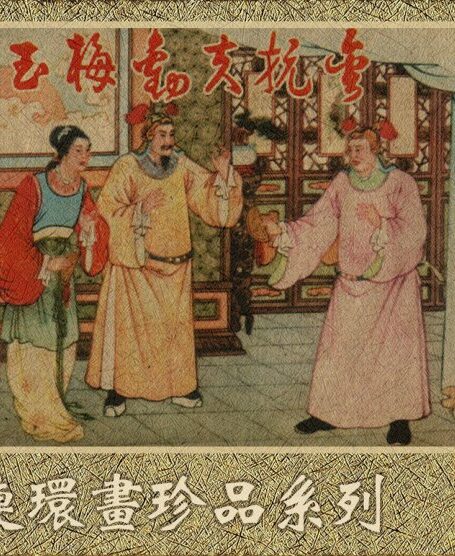 《冯玉梅劝夫抗金》 连环画