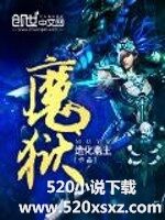 《魔狱》(校对全本)作者:造化斋主