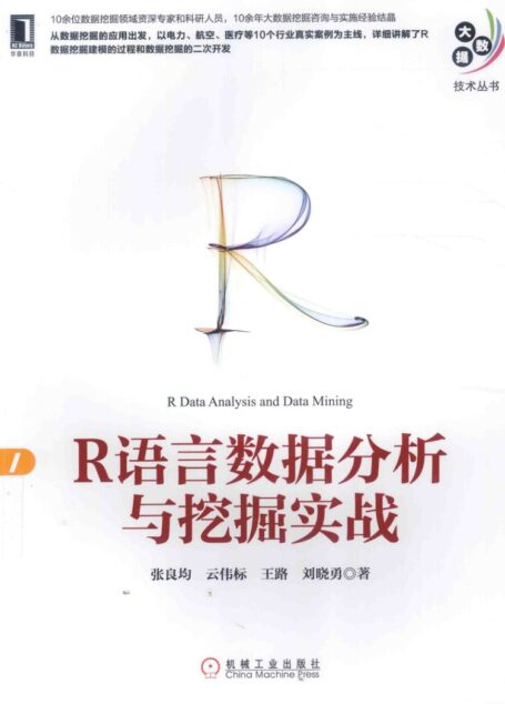 R语言数据分析与挖掘实战