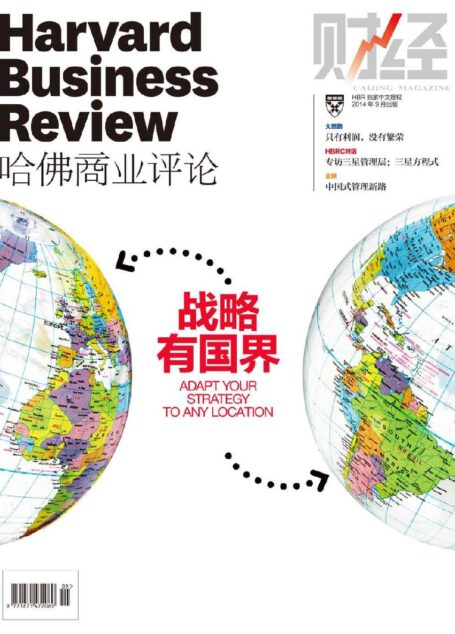 《哈佛商业评论》2014年第9期:战略有国界