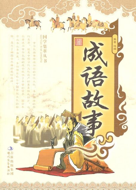 国学集萃丛书:成语故事