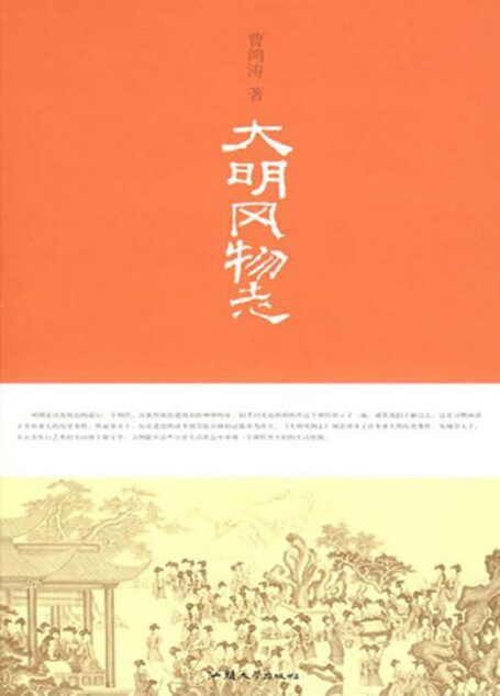 大明风物志