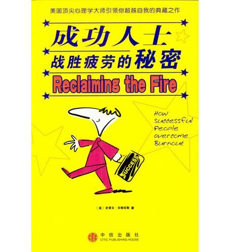 成功人士战胜疲劳的秘密