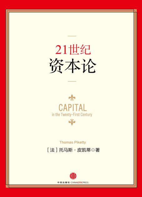 21世纪资本论