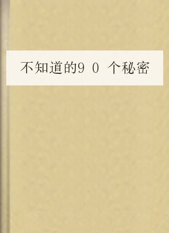 不知道的90个秘密