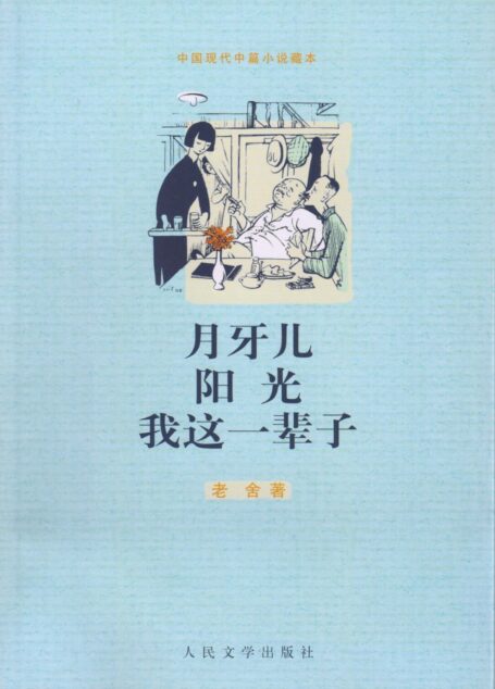 (中国现代中篇小说藏本)月牙儿 阳光 我这一辈子