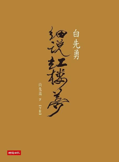 白先勇細說紅樓夢（下冊）