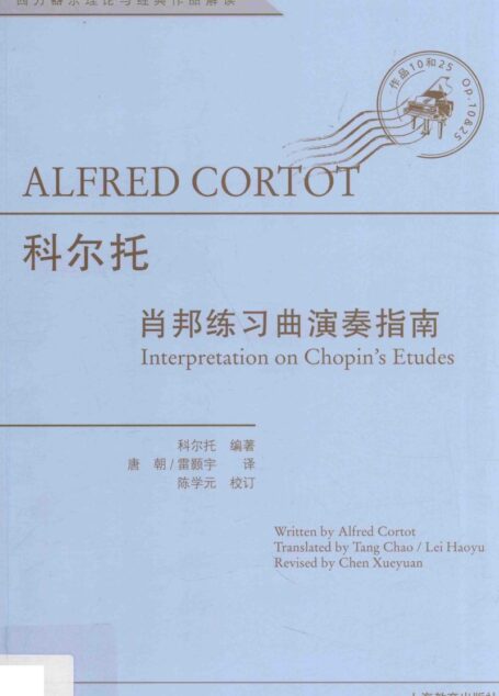 科尔托  肖邦练习曲演奏指南=Alfred Cortot Interpretation on Chopin”s etudes