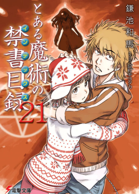 【魔法禁书目录】 第二十一卷