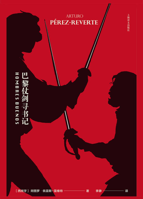 巴黎仗剑寻书记