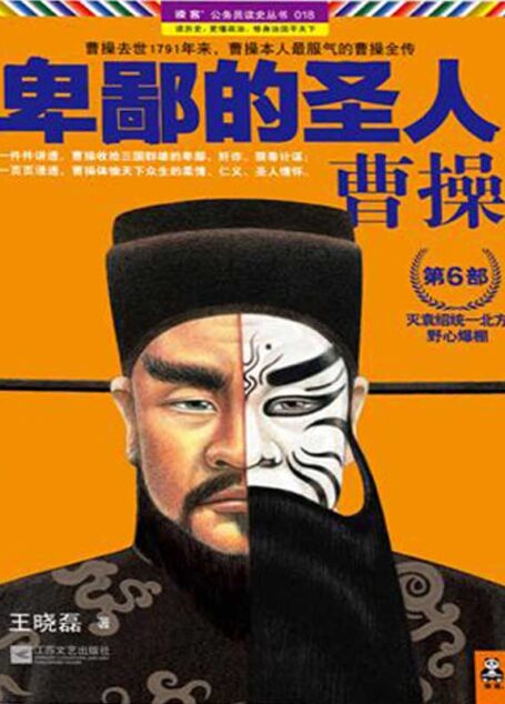 卑鄙的圣人:曹操6