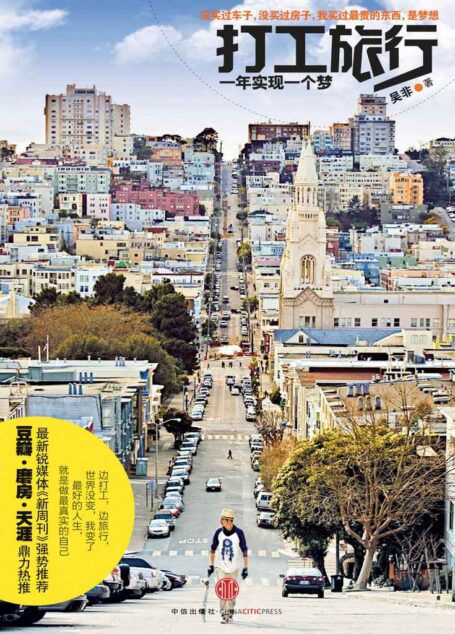 打工旅行:一年实现一个梦(精编图文版)