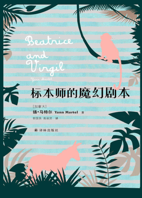 标本师的魔幻剧本 (扬•马特尔作品)