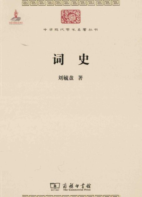 中华现代学术名著丛书0523 [中]刘毓盘-词史（文学语言32，商务印书馆2015）