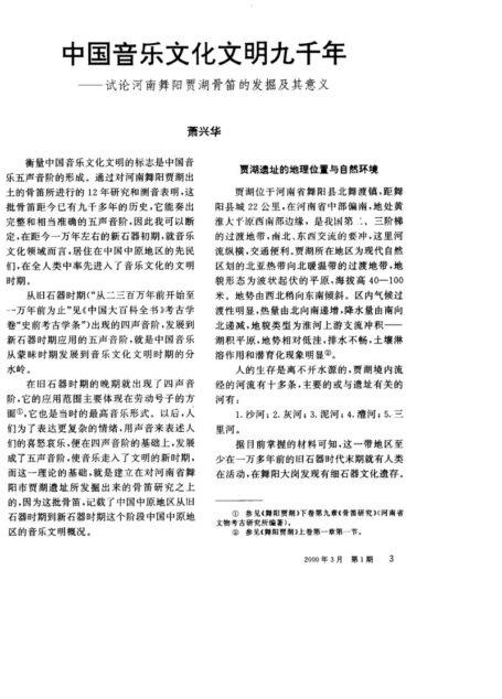 中国音乐文化文明九千年──试论河南舞阳贾湖骨笛的发掘及其意义