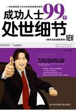成功人士99个处世细节
