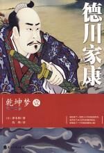 德川家康(1)