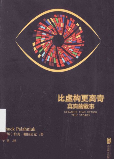 比虚构更离奇:真实的故事