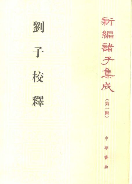 【新編諸子集成】劉子校釋